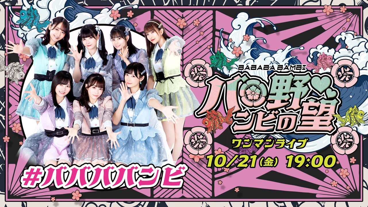 #ババババンビ、中野サンプラザへの試練に挑むリアルなドキュメンタリー映像「七人の決断」