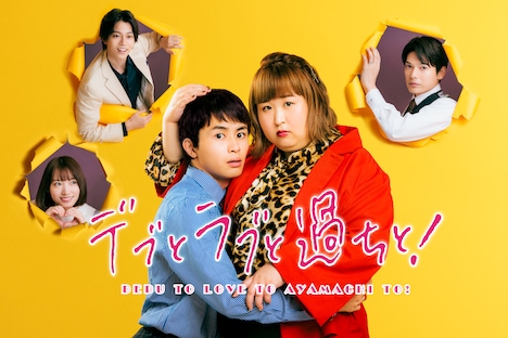「デブとラブと過ちと！」キービジュアル