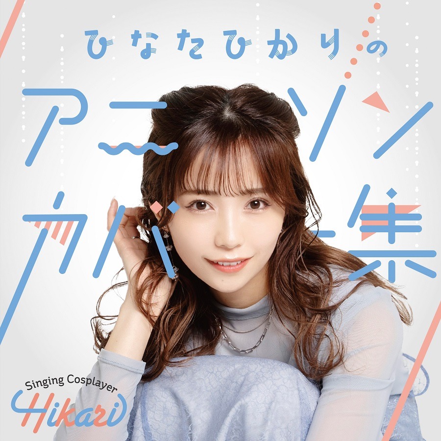 Singing Cosplayer Hikariひなたひかりのアニソンカバー集」配信ジャケット