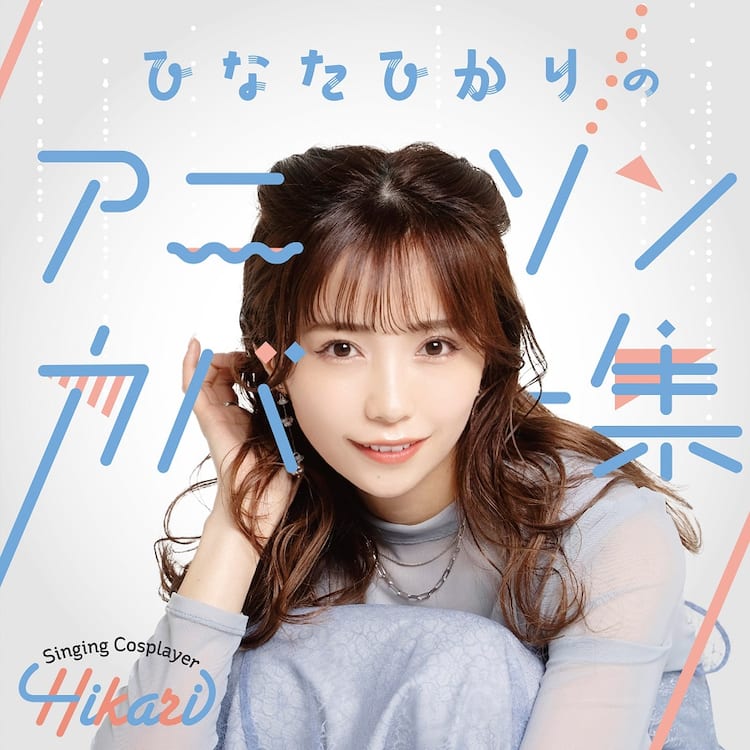 Singing Cosplayer Hikariが年内で活動終了、本日カバー集2作品を配信  