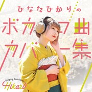 Singing Cosplayer Hikari「ひなたひかりのボカロ曲カバー集」配信ジャケット