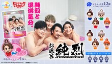 「びっくらたまご ドラマチックお風呂シリーズ お風呂純烈」ビジュアル