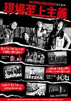 SUPER BEAVER 自主企画「現場至上主義2023」告知画像