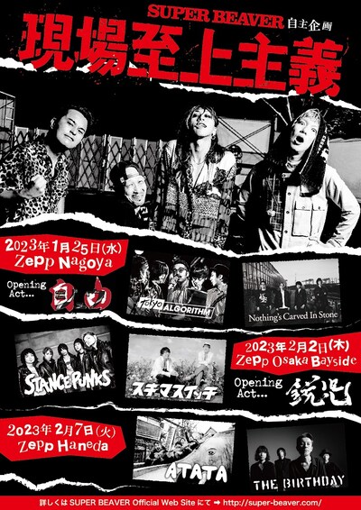SUPER BEAVER 自主企画「現場至上主義2023」告知画像