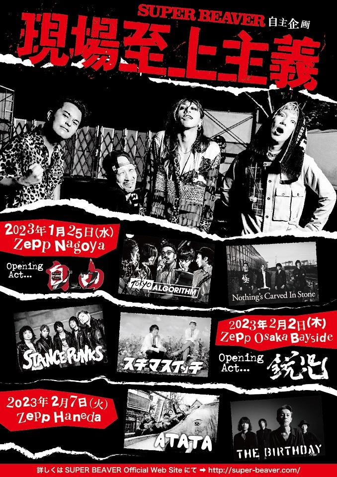 SUPER BEAVER 自主企画「現場至上主義2023」告知画像