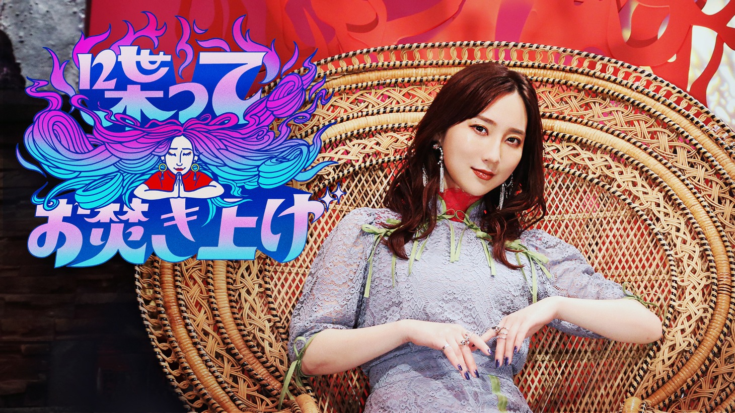 「喋ってお焚き上げ」キービジュアル (C)テレビ東京