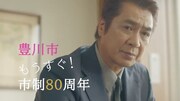 豊川市市制施行80周年PR映像「プロローグ編」より。