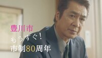 豊川市市制施行80周年PR映像「プロローグ編」より。