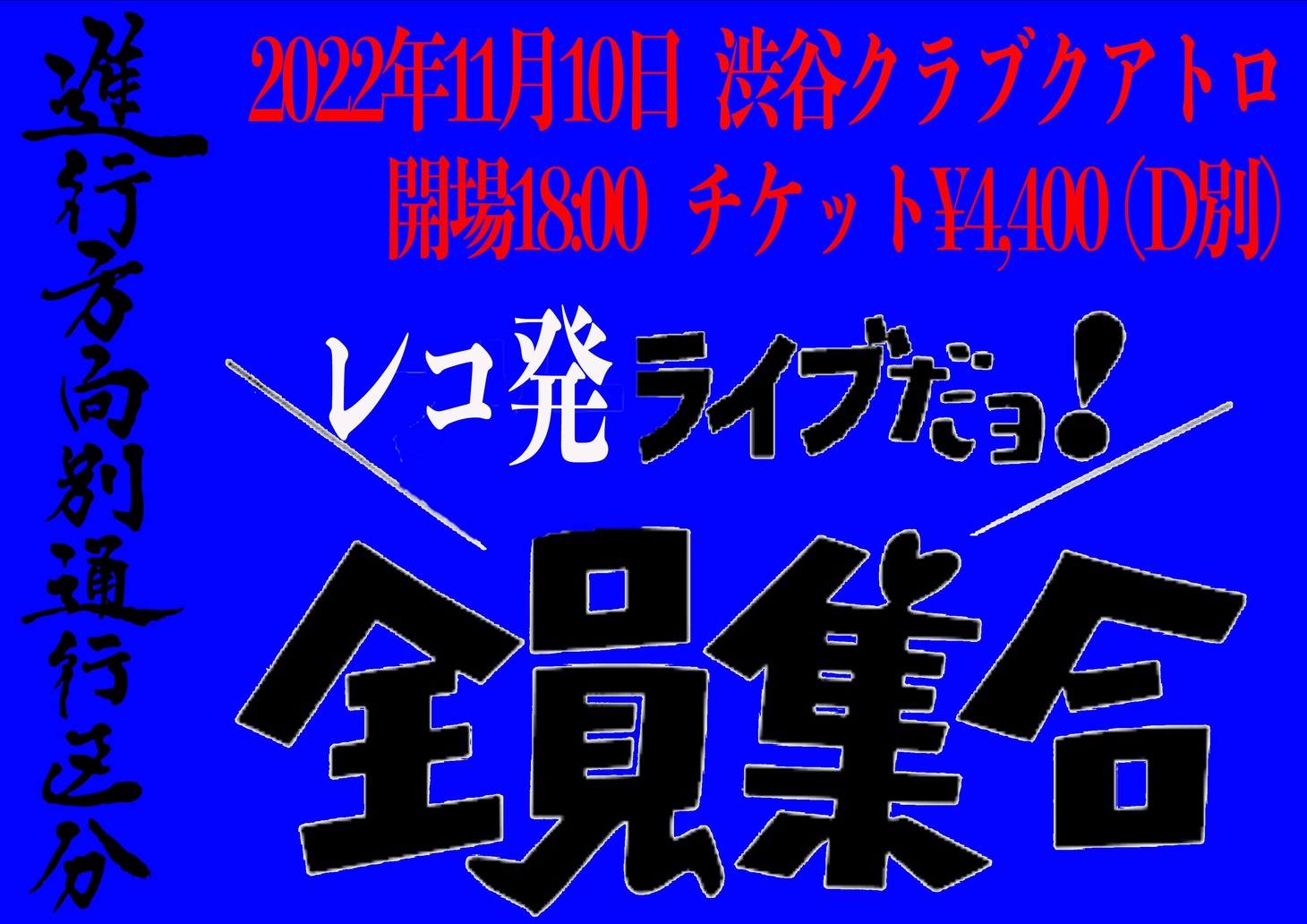 進行方向別通行区分レコ発ライブ告知画像