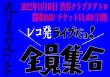 進行方向別通行区分レコ発ライブ告知画像