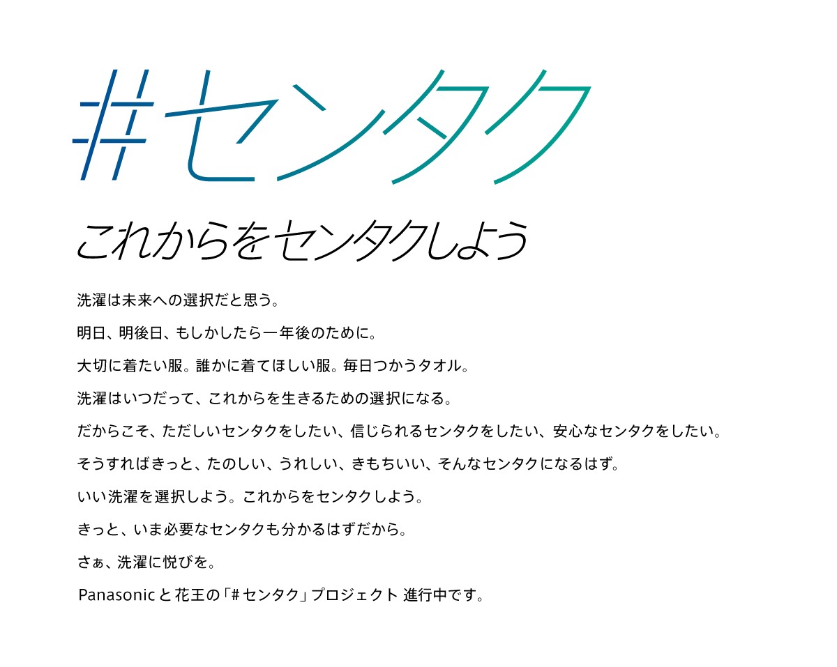 新CM「#それぞれのセンタク」告知ビジュアル