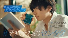 新CM「#それぞれのセンタク 自分時間のためのセンタク 川上洋平篇」より。