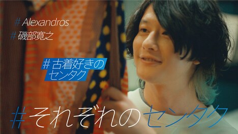 新CM「#それぞれのセンタク 古着好きのセンタク 磯部寛之篇」より。