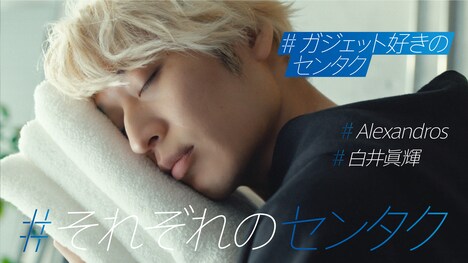 新CM「#それぞれのセンタク ガジェット好きのセンタク 白井眞輝篇」より。