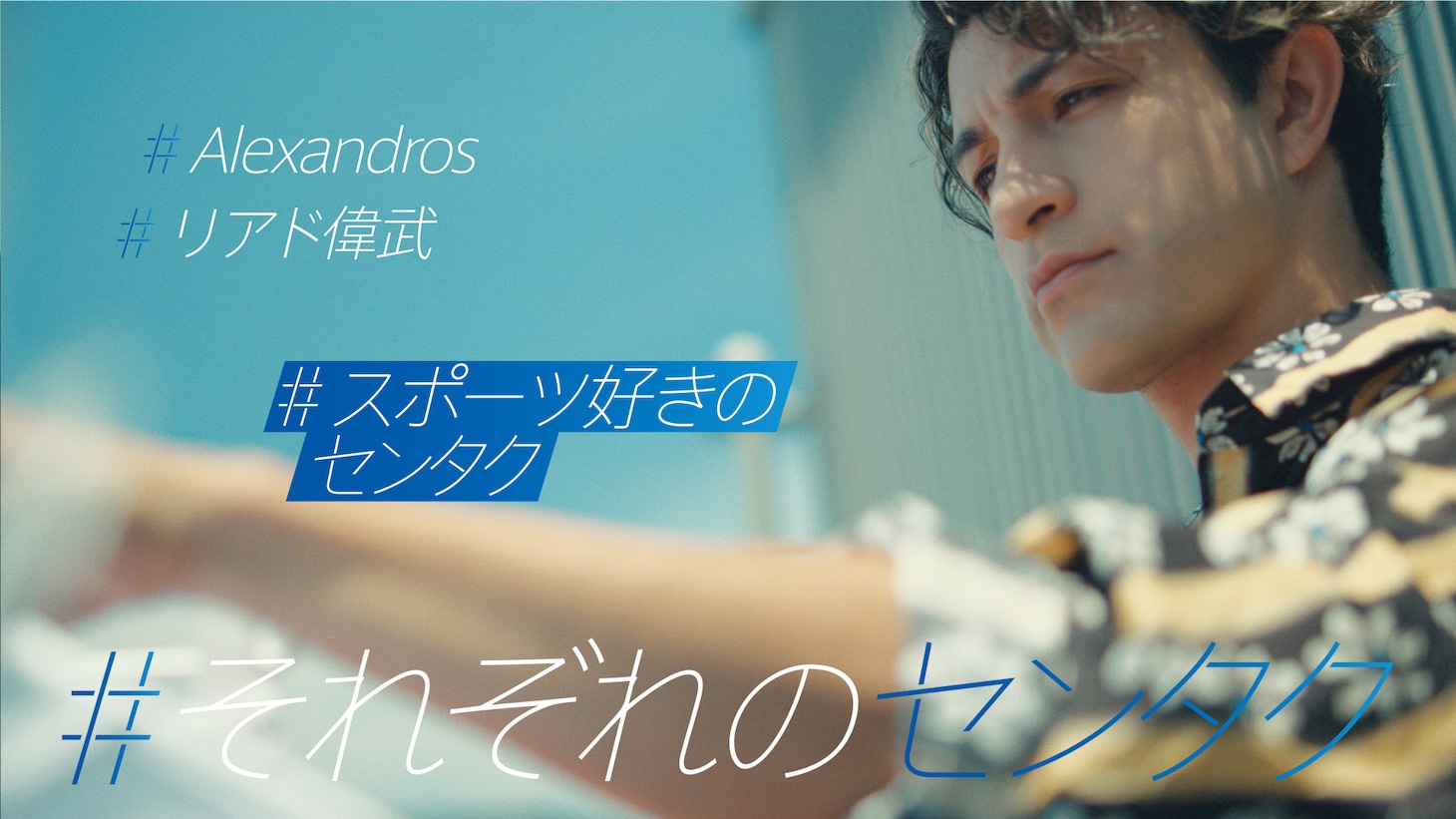 新CM「#それぞれのセンタク スポーツ好きのセンタク リアド偉武篇」より。