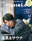 温泉ソムリエ・高地優吾「Hanako」温泉&サウナ特集に登場、SixTONESメンバーを泉質に例える