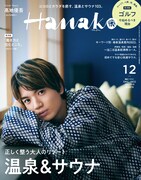 「Hanako」2022年12月号表紙 (c)マガジンハウス