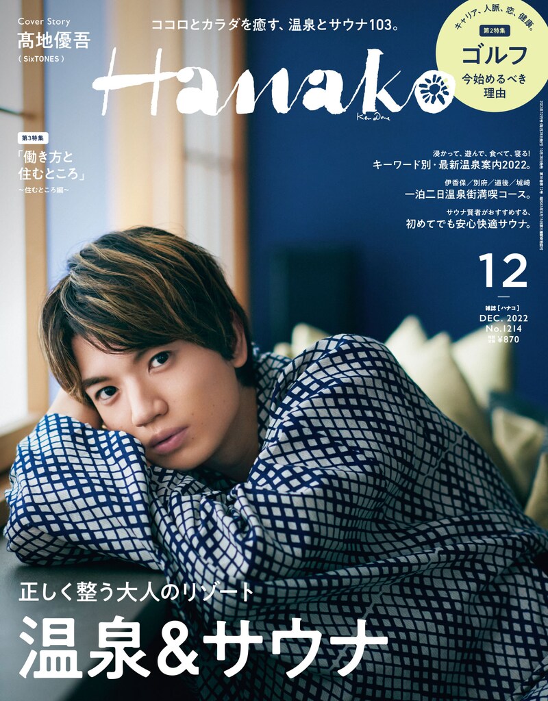「Hanako」2022年12月号表紙 (c)マガジンハウス