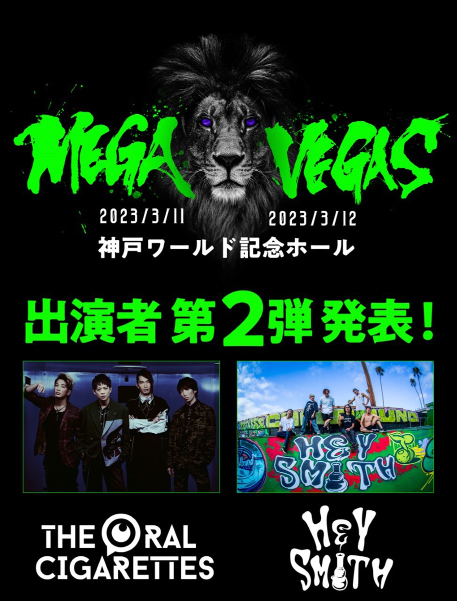 「MEGA VEGAS 2023」第2弾出演アーティスト一覧。