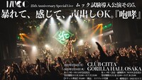 「MUCC 25thAnniversary Special Liveムック試験導入公演その5.暴れて、感じて、声出しOK。『咆哮』」告知画像