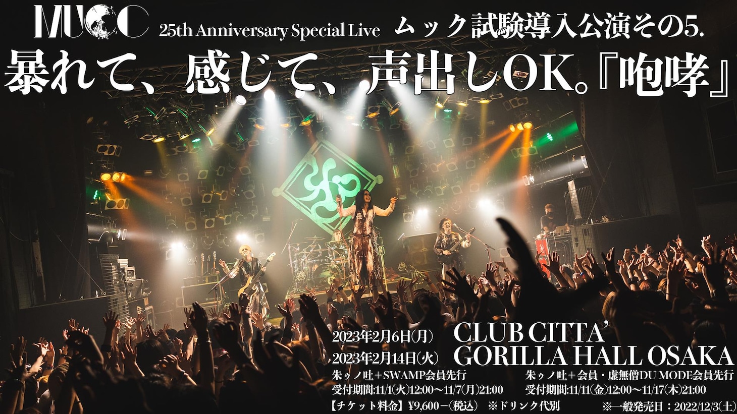 「MUCC 25thAnniversary Special Liveムック試験導入公演その5.暴れて、感じて、声出しOK。『咆哮』」告知画像