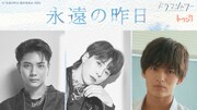左から中川勝就、佐野文哉、植村颯太。（c）「永遠の昨日」製作委員会・MBS