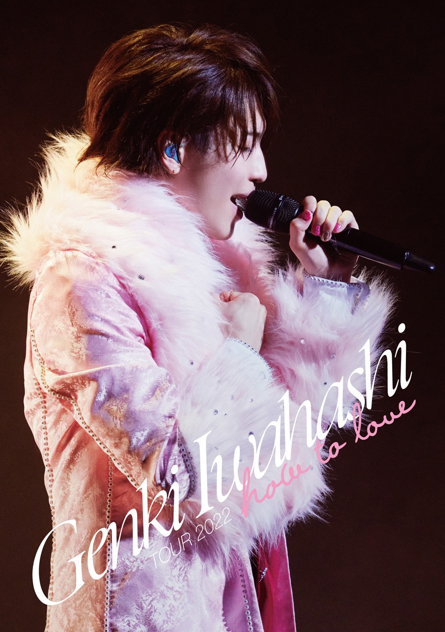岩橋玄樹「GENKI IWAHASHI TOUR 2022 "How To Love"」ファンクラブ限定盤ジャケット