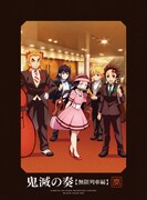 『「鬼滅の刃」オーケストラコンサート～鬼滅の奏～無限列車編』初回盤ジャケット