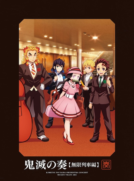 『「鬼滅の刃」オーケストラコンサート～鬼滅の奏～無限列車編』初回盤ジャケット