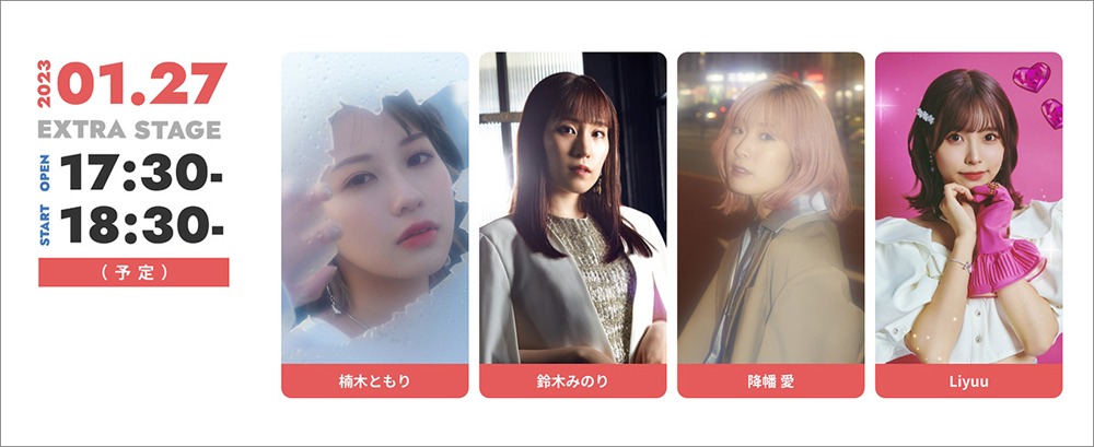 「リスアニ！LIVE 2023」1月27日出演者一覧。