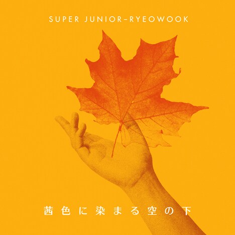 RYEOWOOK「茜色に染まる空の下」配信ジャケット