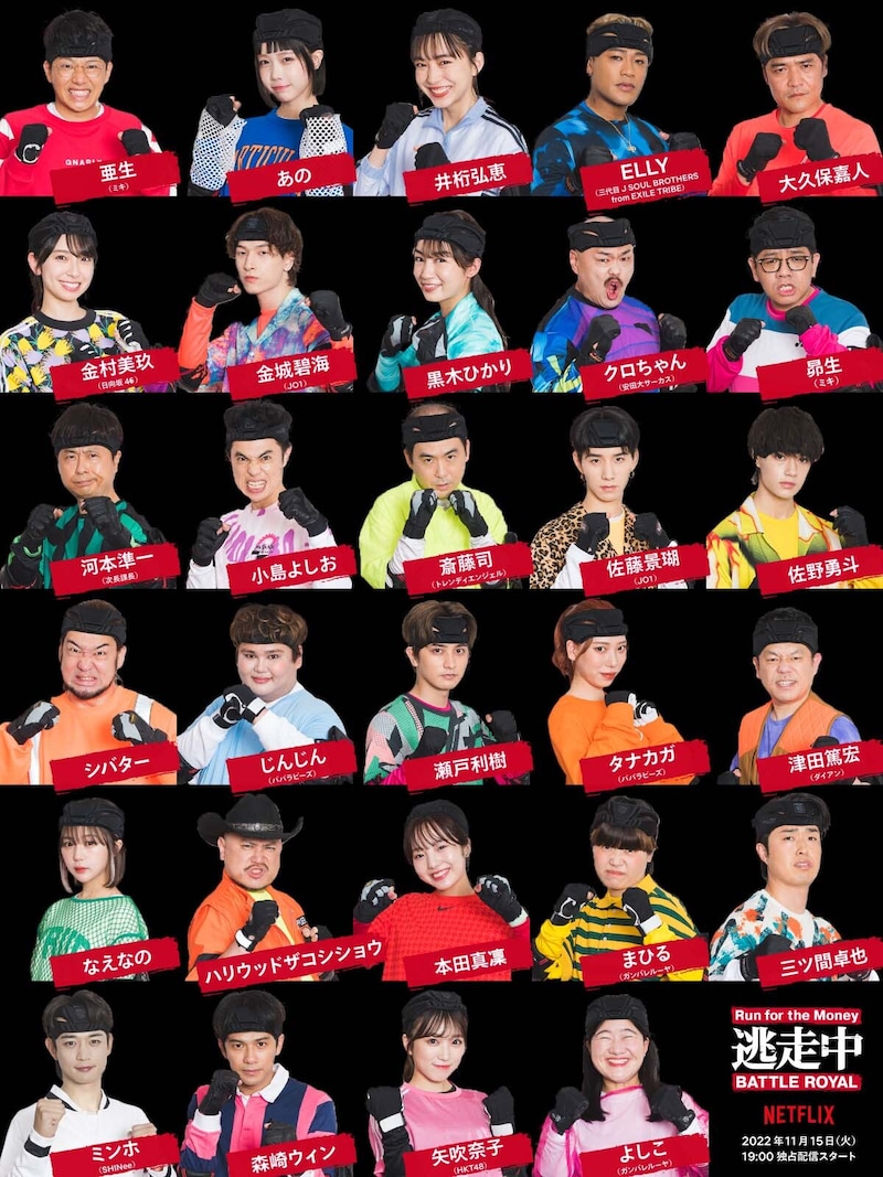 「逃走中 Battle Royal」に出演する逃走者たち。