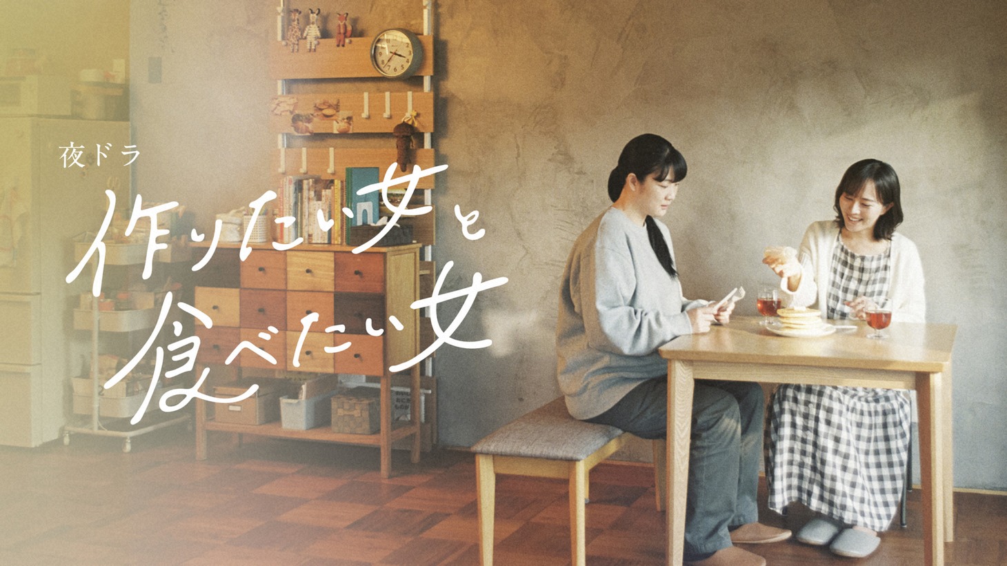 「作りたい女と食べたい女」ビジュアル（写真提供：NHK）