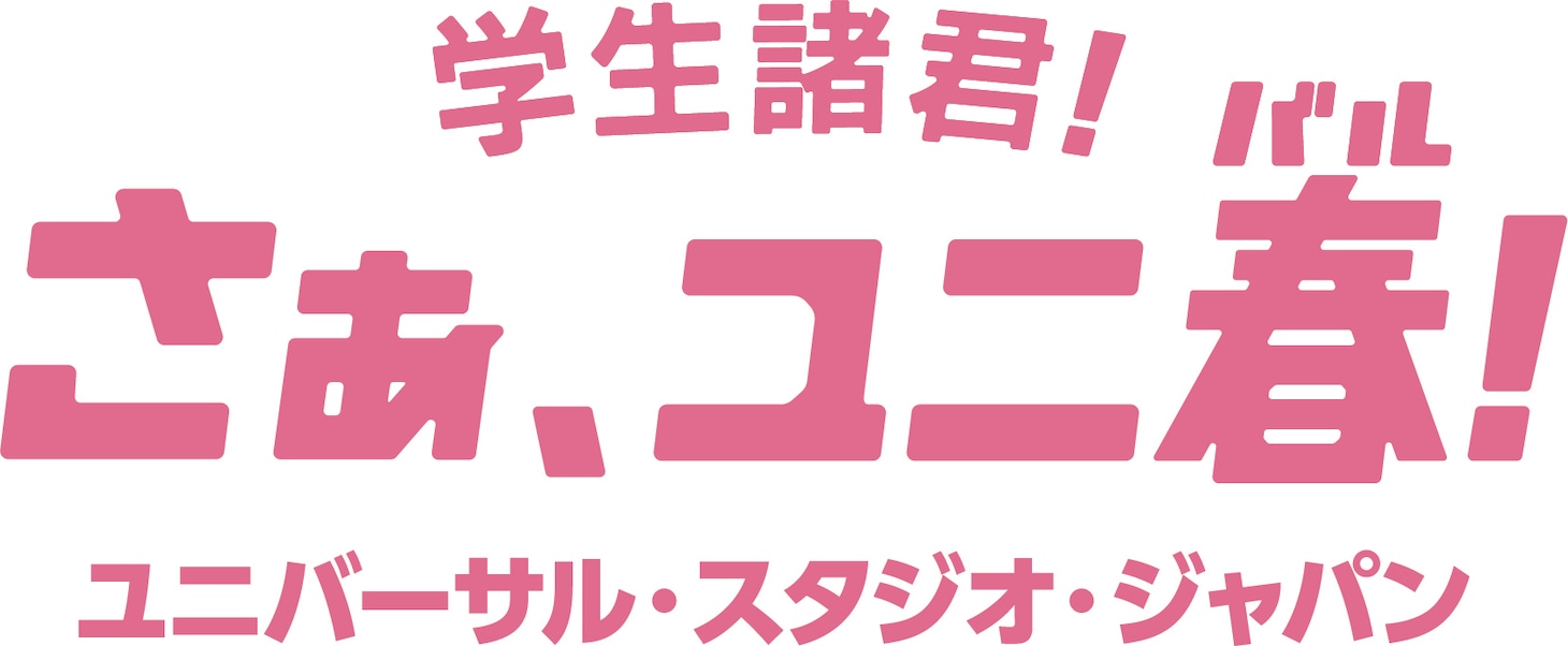 「ユニ春」ロゴ