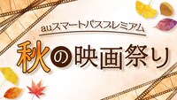 auスマートプレミアムで展開中の「秋の映画祭り」告知ビジュアル。
