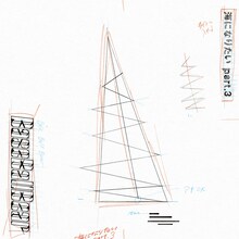 Base Ball Bear「海になりたい part.3」CDジャケット