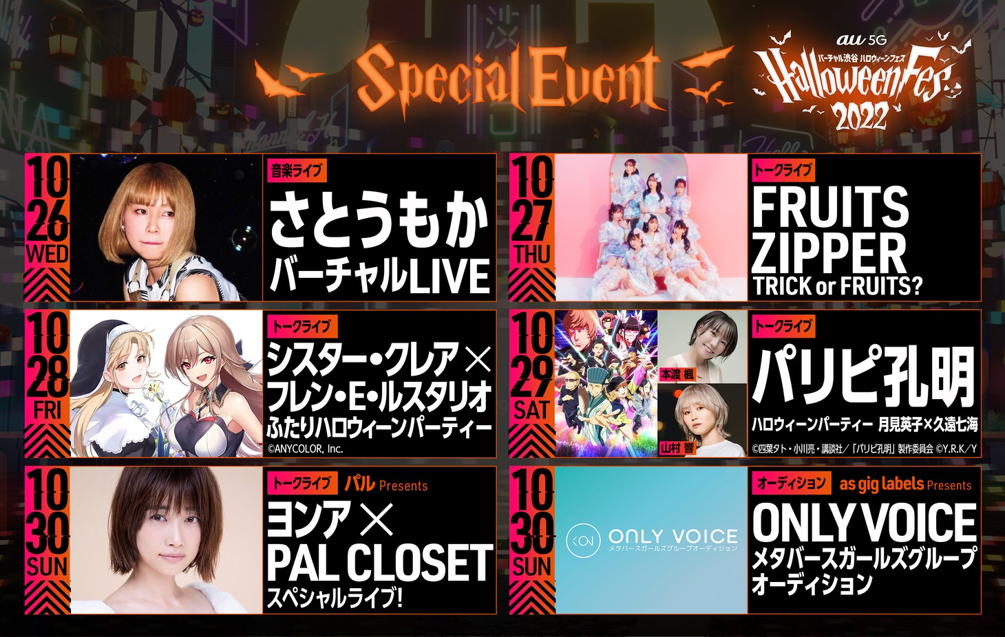 「バーチャル渋谷 au 5G ハロウィーンフェス 2022」 デイリーイベント一覧