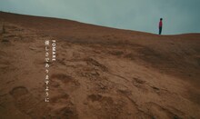 FOMARE「優しさでありますように」MVより。