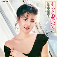 畑中葉子「もっと動いて」配信ジャケット