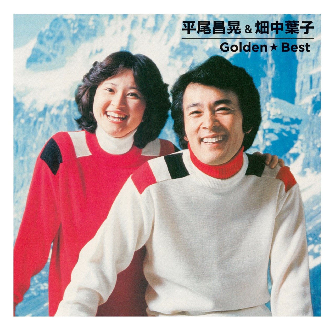 平尾昌晃＆畑中葉子「ゴールデン☆ベスト」配信ジャケット