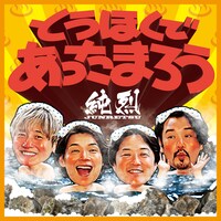 純烈「とうほくであったまろう」配信ジャケット