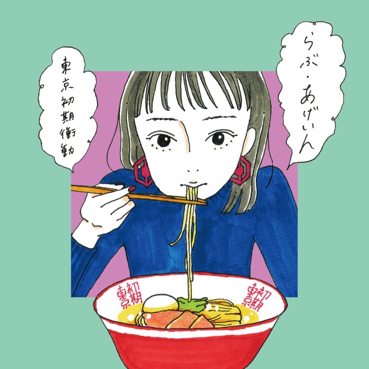 東京初期衝動、1stミニアルバム「らぶ・あげいん」リリース