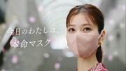 アイリスオーヤマ カラーマスク「今日のわたしは、本命マスク編」より。