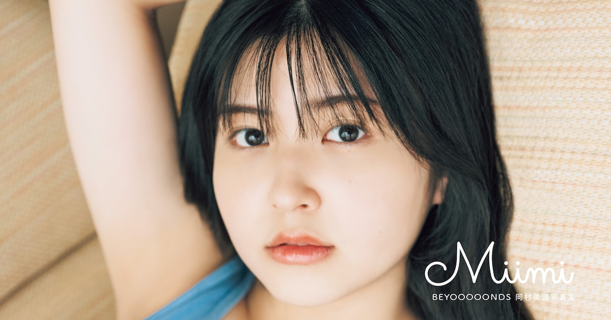 BEYOOOOONDS岡村美波の1st写真集が本日発売、海辺での水着カットなど 