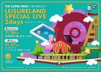 「THE SUPER FRUIT × 世が世なら!!! レジャーランドSPECIAL LIVE 2days -あつまれ今だけスパ世がランド-」ビジュアル