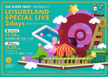 「THE SUPER FRUIT × 世が世なら!!! レジャーランドSPECIAL LIVE 2days -あつまれ今だけスパ世がランド-」ビジュアル
