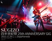 SUGIZO「四半世紀祭」ゲストでHEATH、佐藤タイジ、KenKenら参加