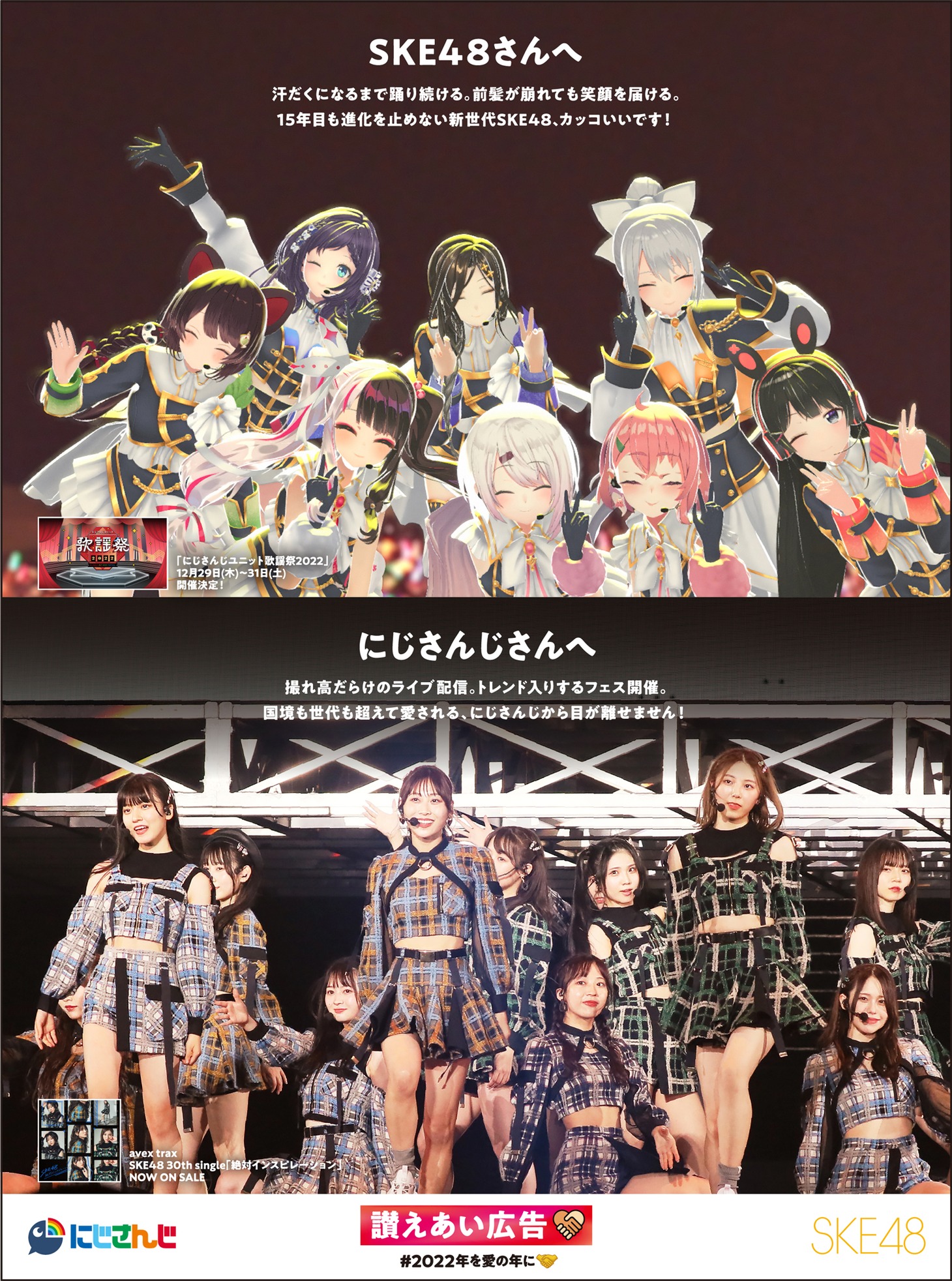 にじさんじとSKE48の「讃えあい広告」。
