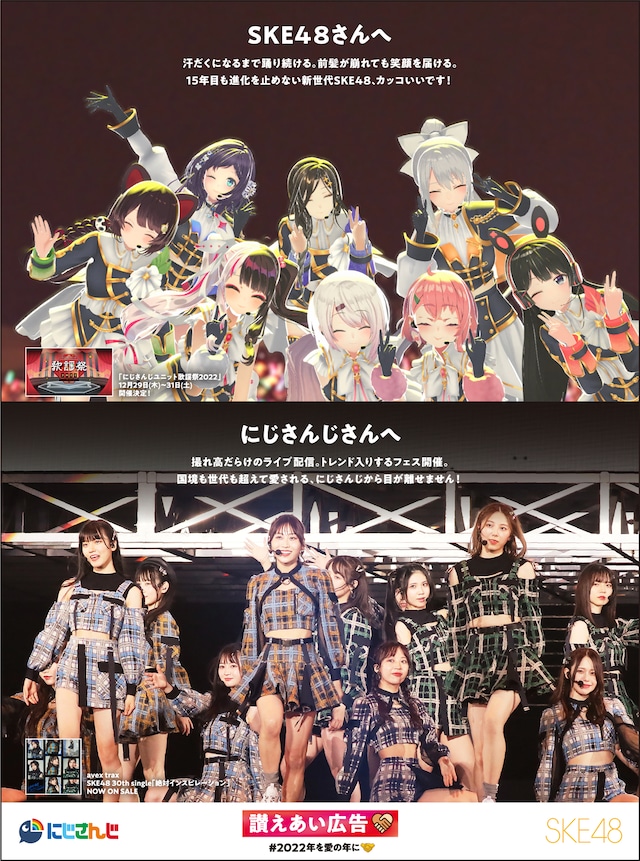 にじさんじとSKE48の「讃えあい広告」。