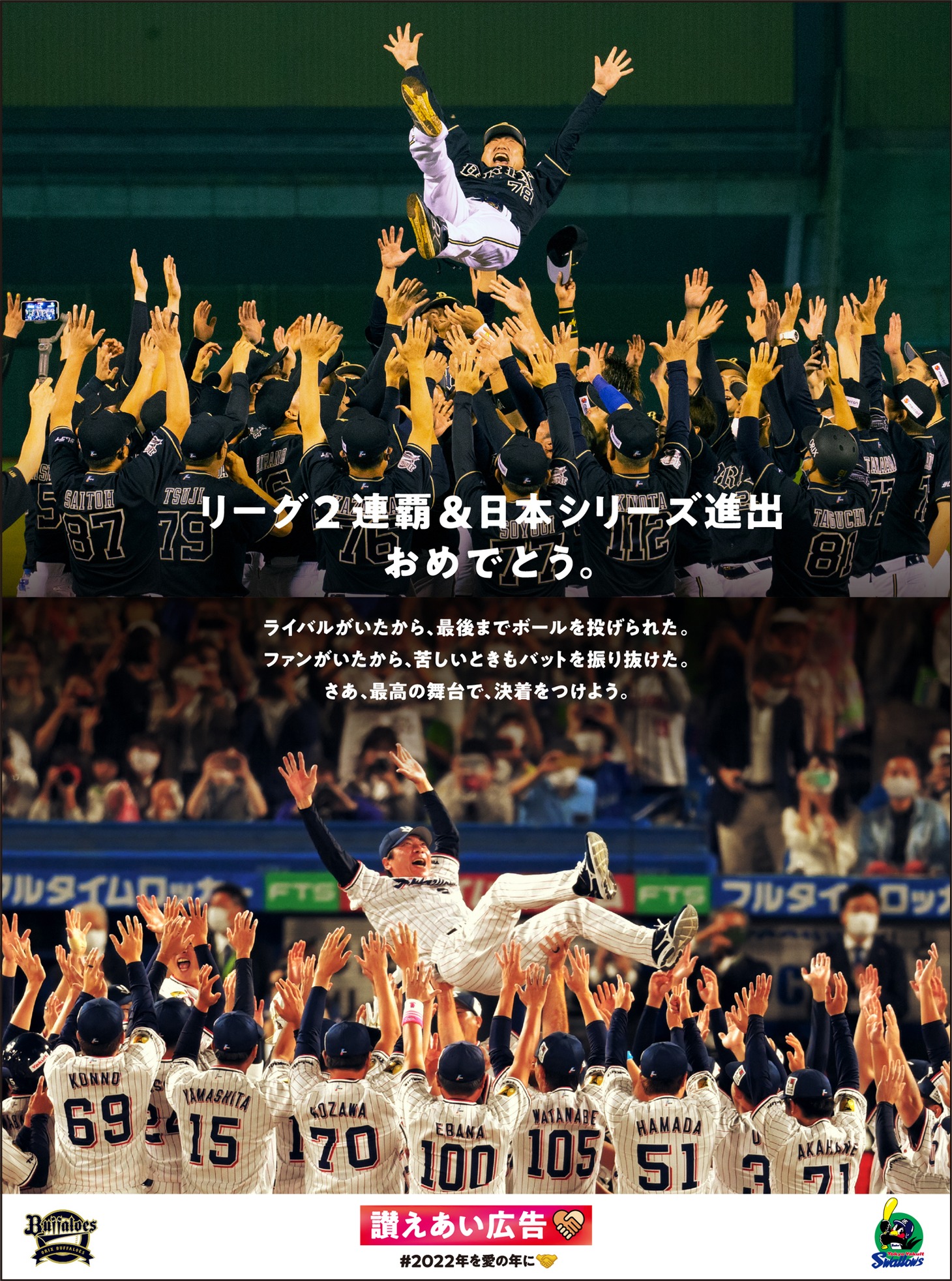 オリックス・バファローズと東京ヤクルトスワローズの「讃えあい広告」。